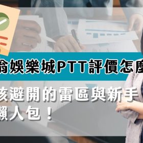 金富翁娛樂城ptt評價怎麼看？新手該避開的雷區與新手必備懶人包！金富翁娛樂城ptt評價怎麼看？新手該避開的雷區與新手必備懶人包！