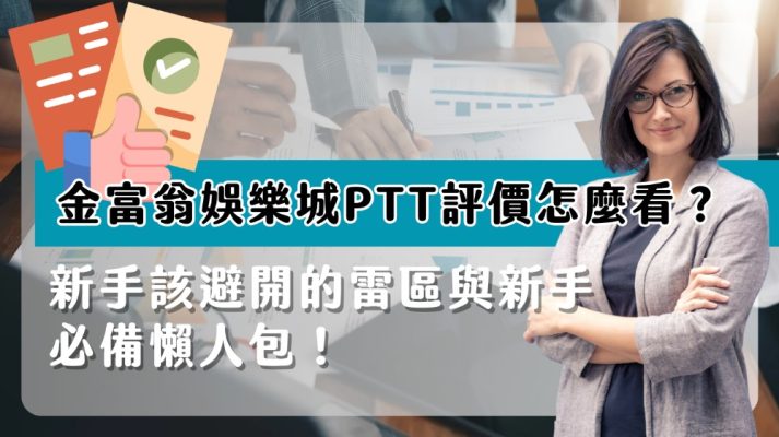 金富翁娛樂城ptt評價怎麼看？新手該避開的雷區與新手必備懶人包！金富翁娛樂城ptt評價怎麼看？新手該避開的雷區與新手必備懶人包！