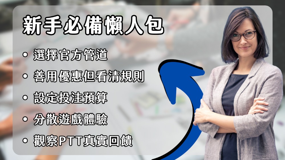 金富翁娛樂城ptt評價怎麼看？新手該避開的雷區與新手必備懶人包！
