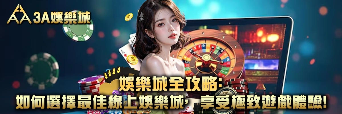 娛樂城全攻略：如何選擇最佳線上娛樂城