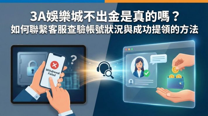 3A娛樂城不出金是真的嗎？如何聯繫客服查驗帳號狀況與成功提領的方法