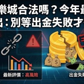 3A娛樂城合法嗎？今年最新評價流出：別等出金失敗才後悔！